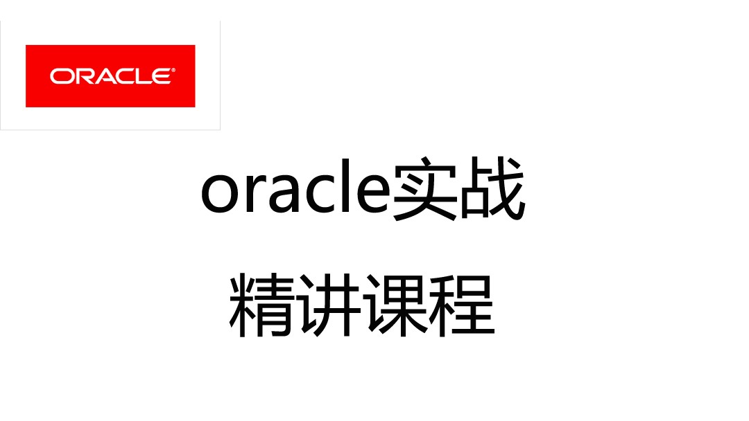 oracle基础与实战精讲教程