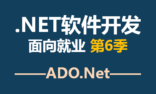 .NET软件开发-Ado.Net及数据库