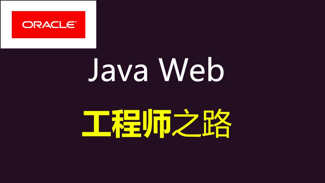 JavaWEB(JSP-Servlet)工程师视频