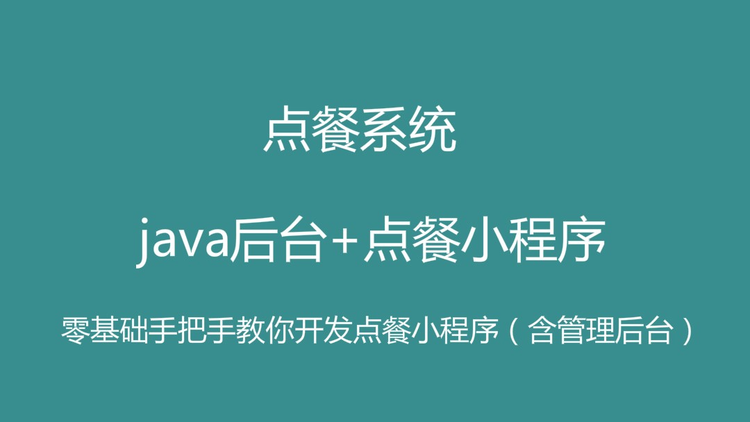 java后台+微信点餐小程序实现点餐系统