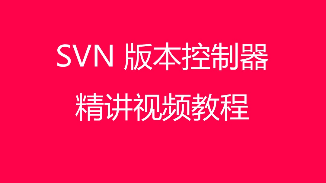 SVN 版本控制器精讲视频教程