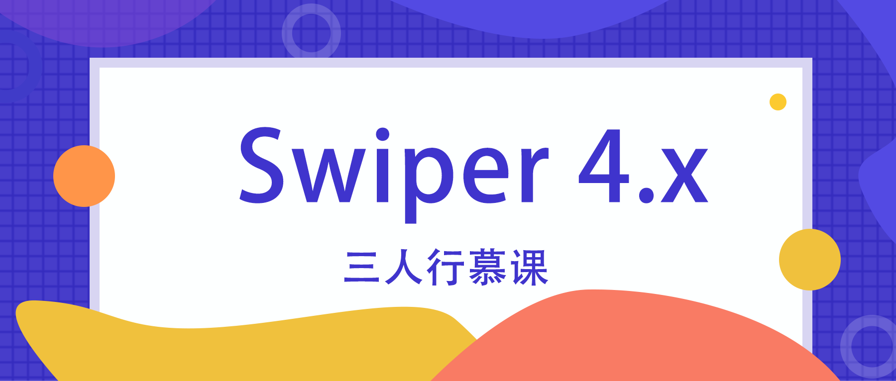 Swiper4.x使用视频教程