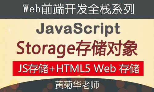 Storage存储对象详解（JavaScript存储对象，HTML5 Web 存储）