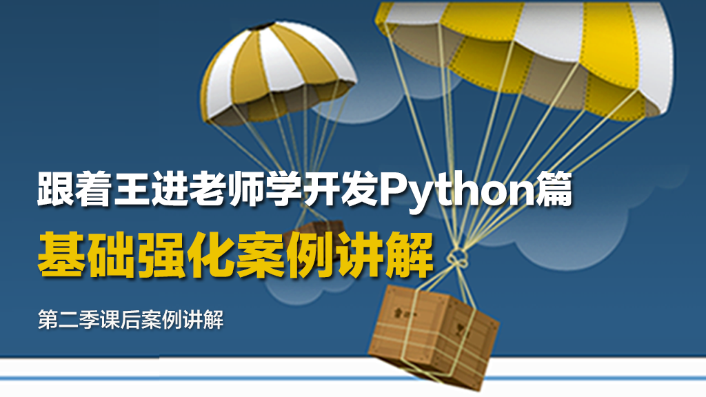  Learn to develop Python video course with teacher Wang Jin: basic strengthening case explanation video course