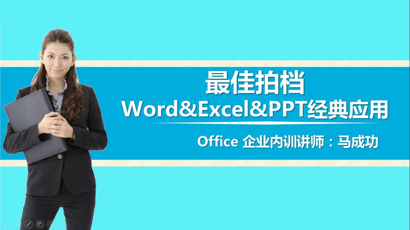 【**拍档】Word&Excel&PPT