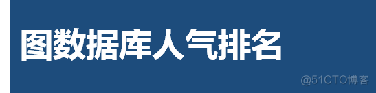 图数据库Neo4j简介以及安装部署_neo4j_05