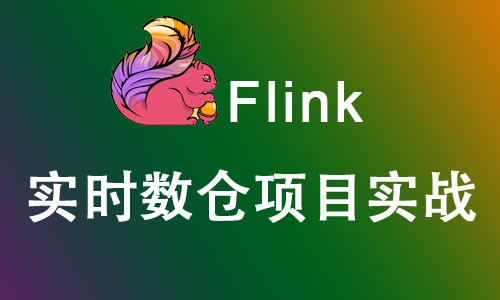Flink1.8在实时数仓项目中的应用