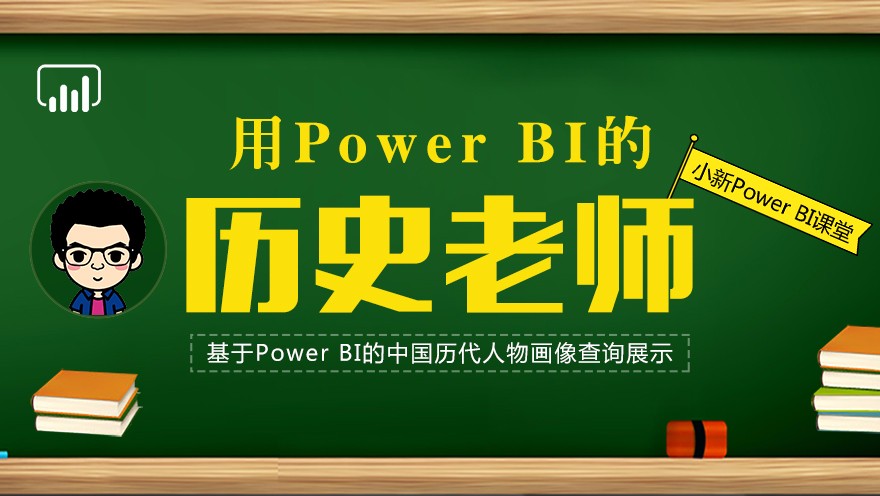 用Power BI的历史老师-小新Power BI课程系列