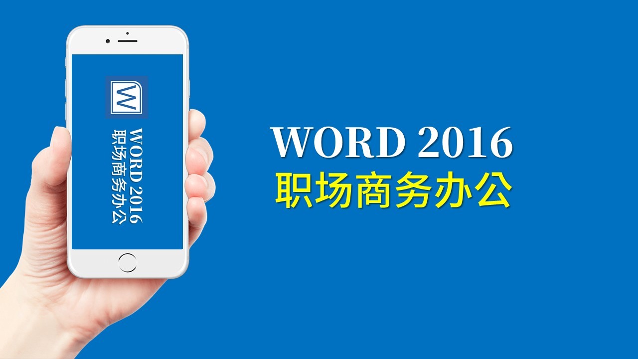 Word 2016职场商务办公教程