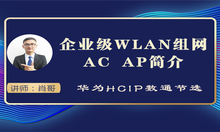 企业级WLAN组网 AC AP简介视频课程[肖哥]