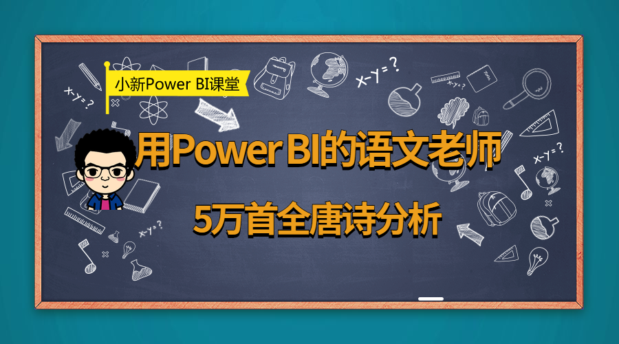 用Power BI的语文老师-基于Power BI的5万首全唐诗分析