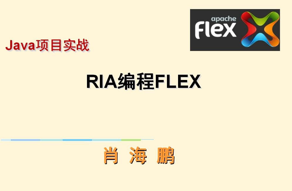 RIA编程FLEX实战