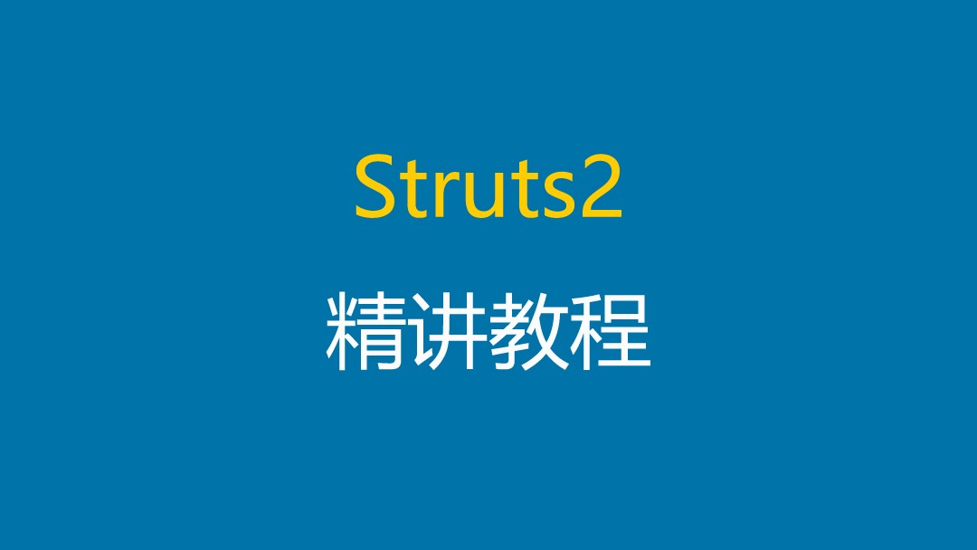 Struts2框架使用精讲视频教程