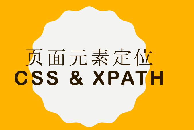 页面元素定位(CSS & XPath)