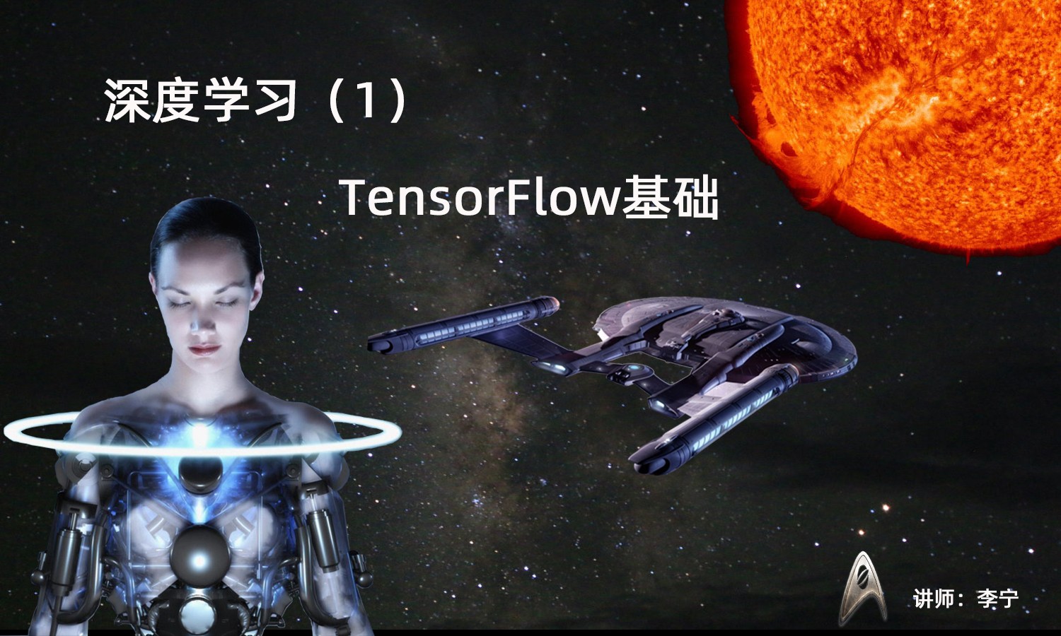 深度学习视频课程（1）：TensorFlow基础