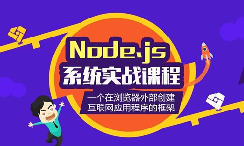 Node.js基础和实战开发