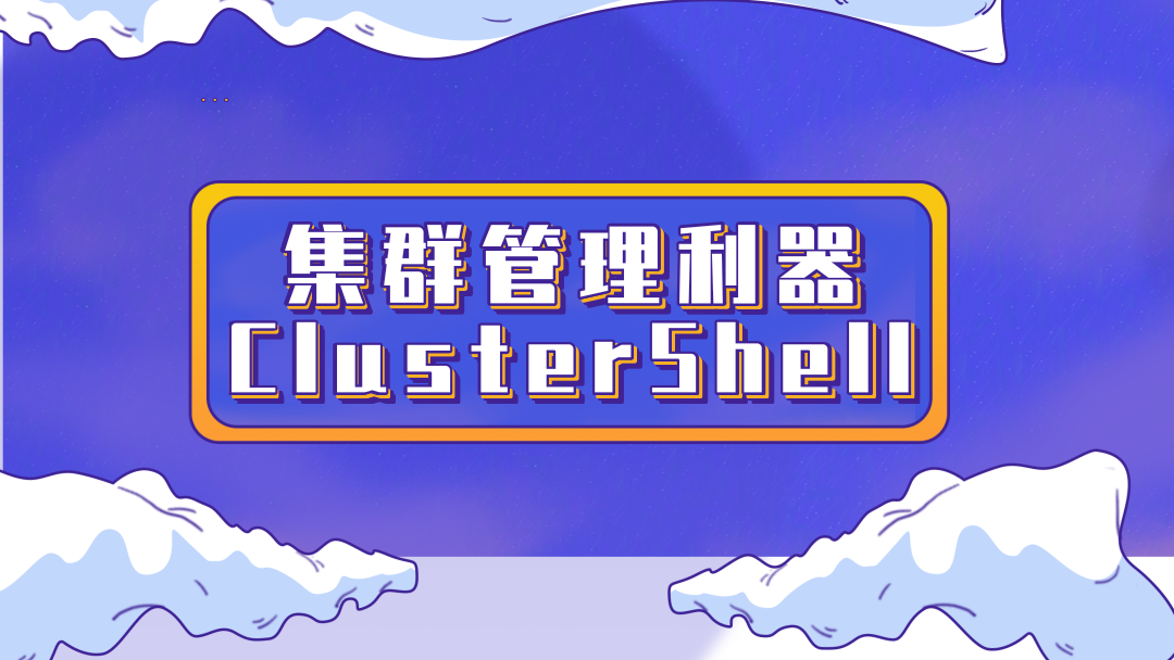 轻量级的集群管理利器ClusterShell教程