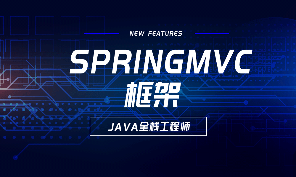 搭建SpringMVC Web框架