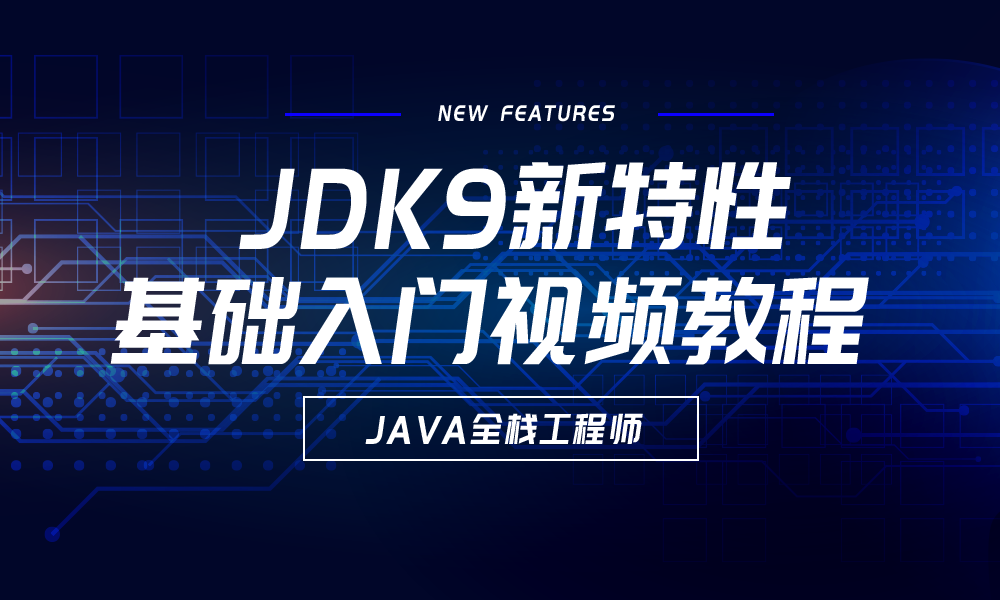 JDK9新特性基础入门视频教程