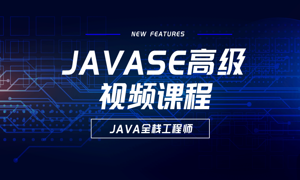 JavaSE高级视频课程