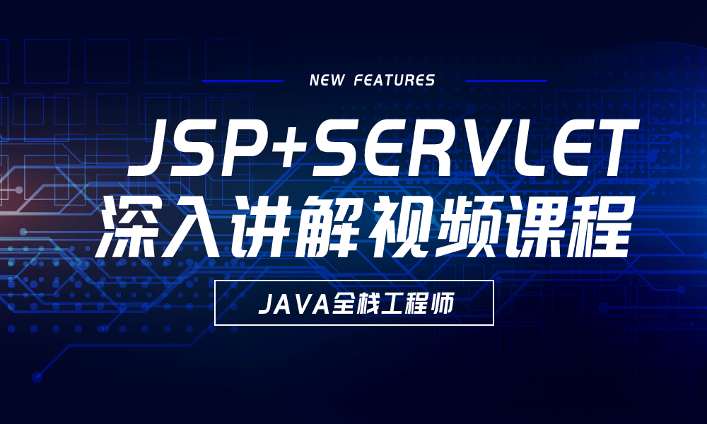 JSP+Servlet深入讲解视频课程