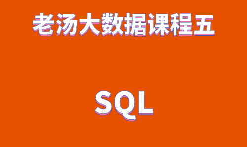 老汤大数据课程之SQL