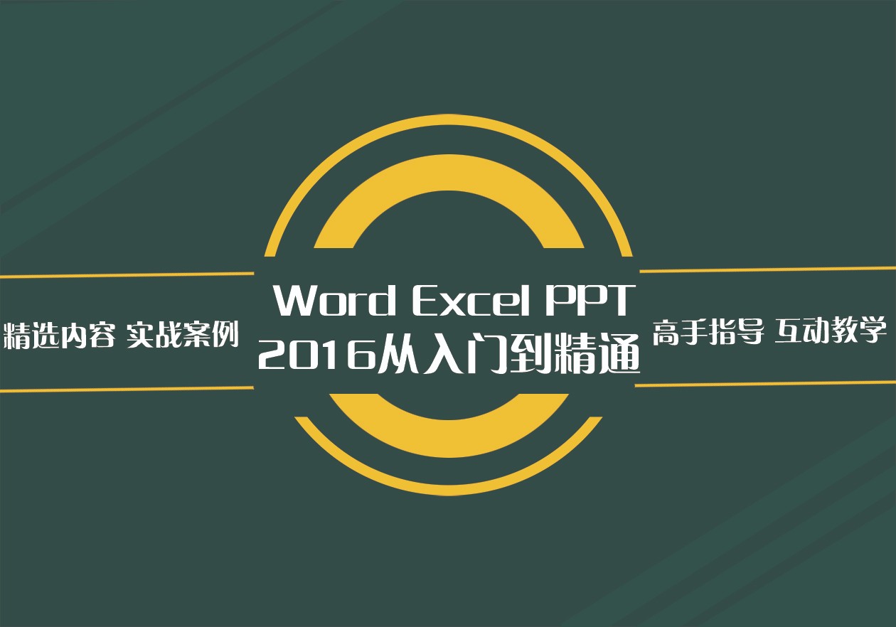 Word Excel PPT 2016基础与提升
