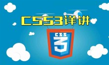 CSS3详讲视频教程