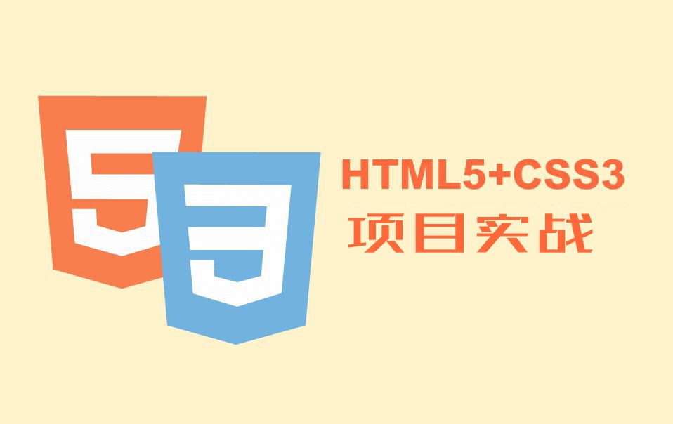 HTML5+CSS3项目实战【web项目实战】