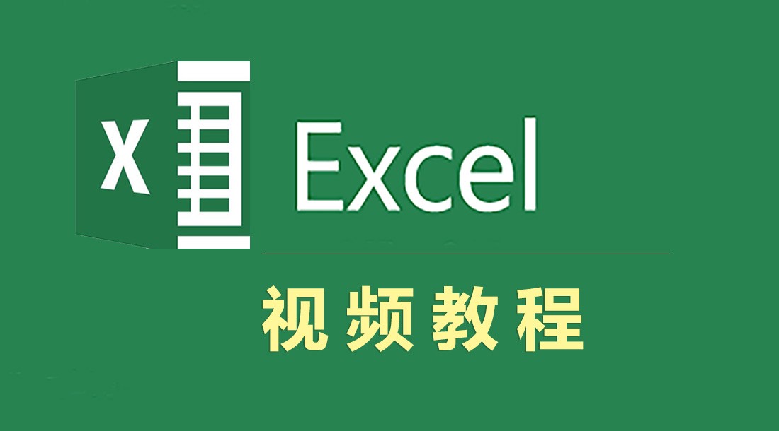 【Excel-批处理】视频教程