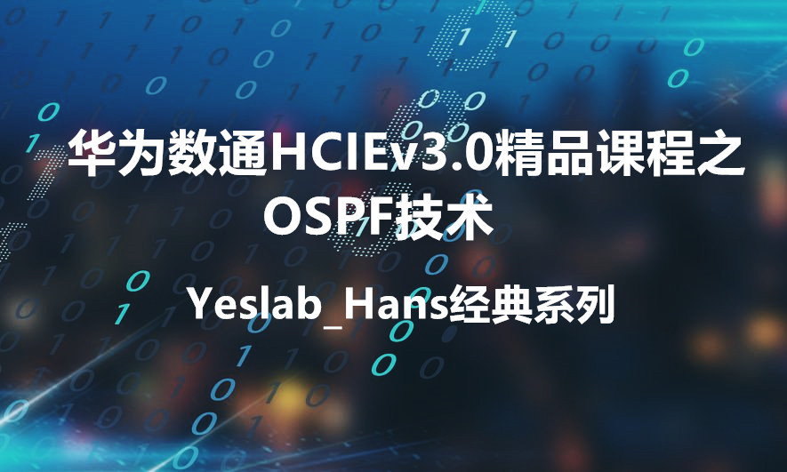 Yeslab_Hans华为数通HCIA/HCIP/HCIE经典系列之HCIP01 OSPF技术