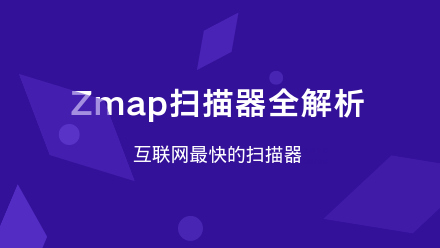Zmap扫描器全解析-互联网最快扫描器