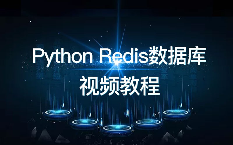 Python开发Redis零基础入门学习视频教程（九）