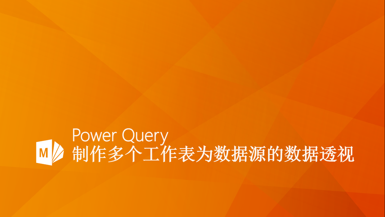 Power Query 制作多个工作表为数据源的透视表