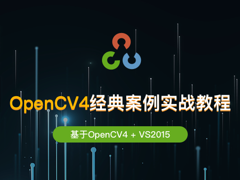 OpenCV4 经典案例实战教程