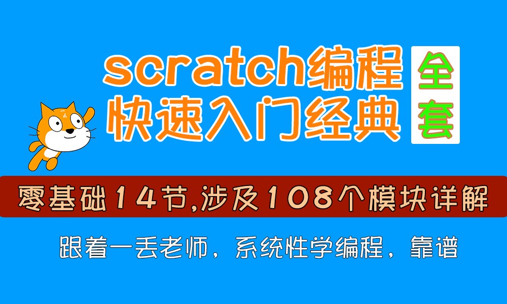 scratch编程快速入门全套经典视频【3.0版本】