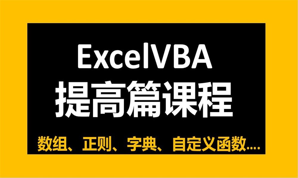 Excel VBA提高篇教程