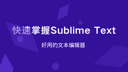 Sublime编辑器使用教程