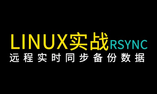 Linux实战RSYNC远程实时同步备份数据