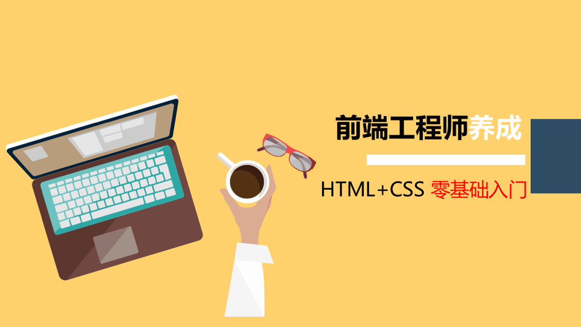 HTML + CSS 零基础入门