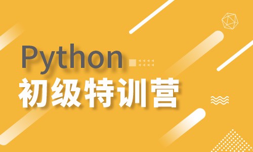 Python初级特训营