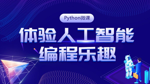 Python人工智能入门专题课|游戏破解/动态二维码/微信/爬虫