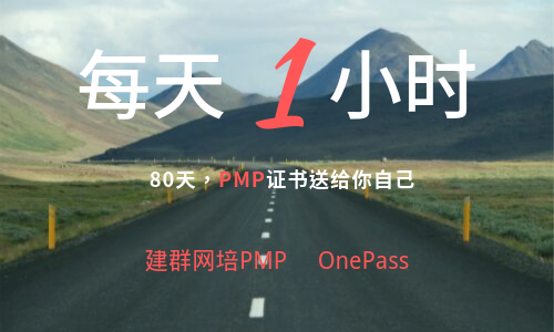 建群网培PMP培训精品视频课程OnePass官方Q群1059337520