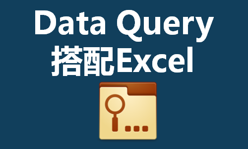 Data Query搭配Excel做数据统计