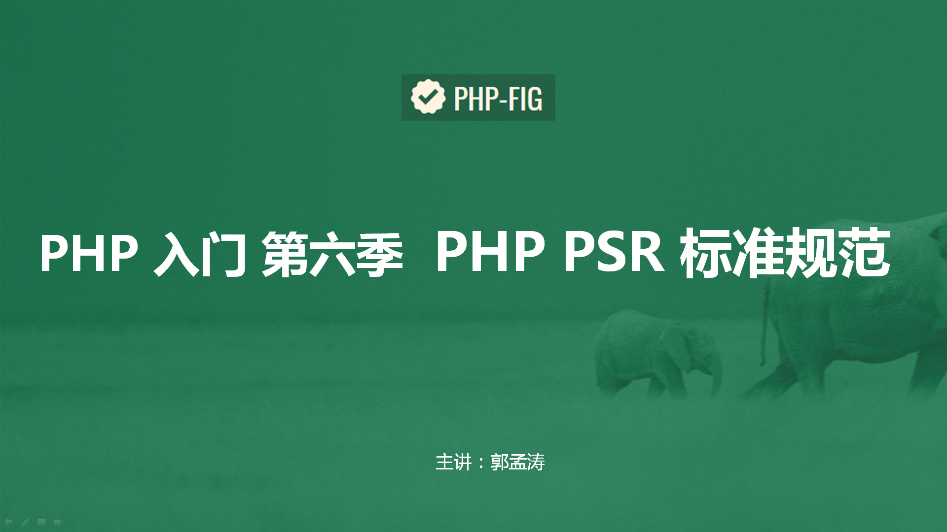 PHP7入门手册视频版第六季 PSR 标准规范