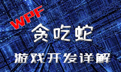 WPF贪吃蛇游戏开发详解