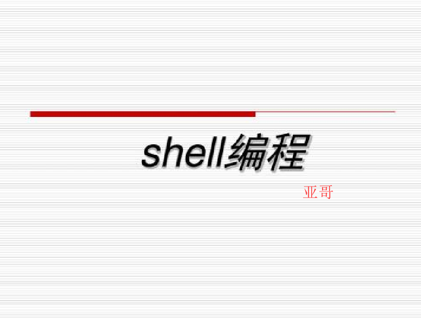 Shell编程