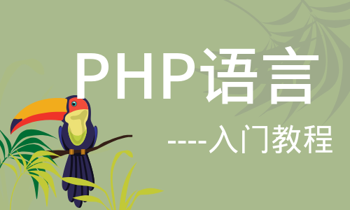 PHP语言入门教程