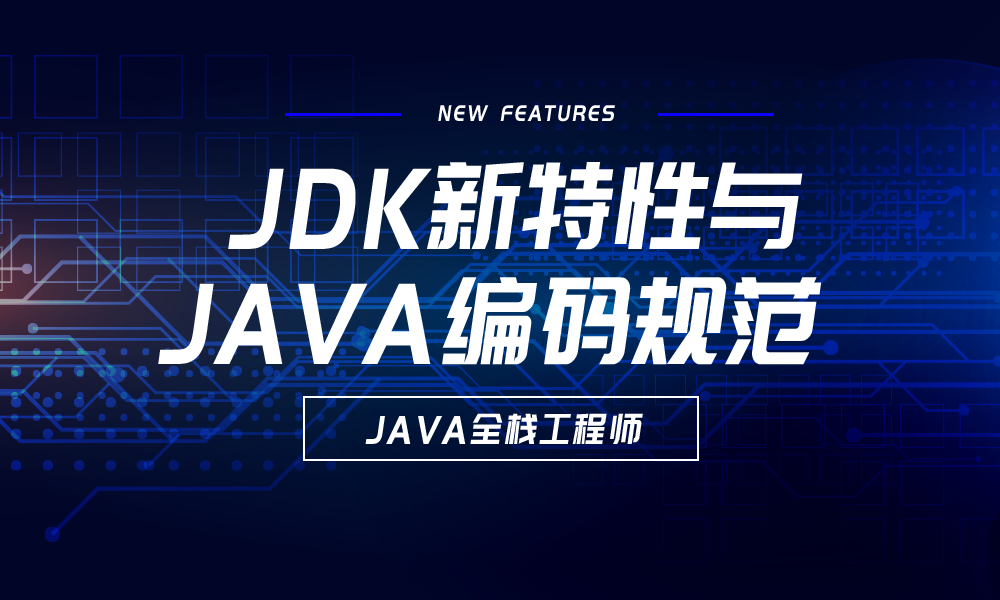 JDK新特性与Java编码规范