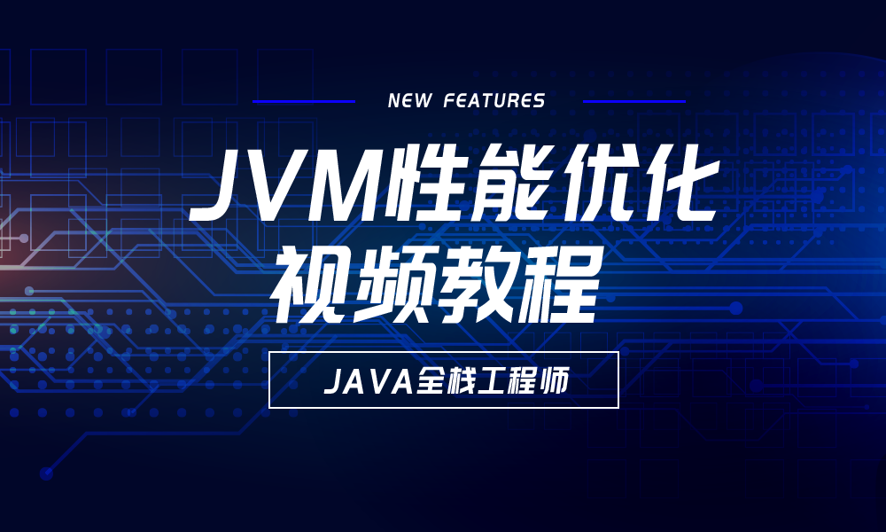 JVM性能优化视频教程
